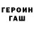 Героин хмурый Denis Karablev